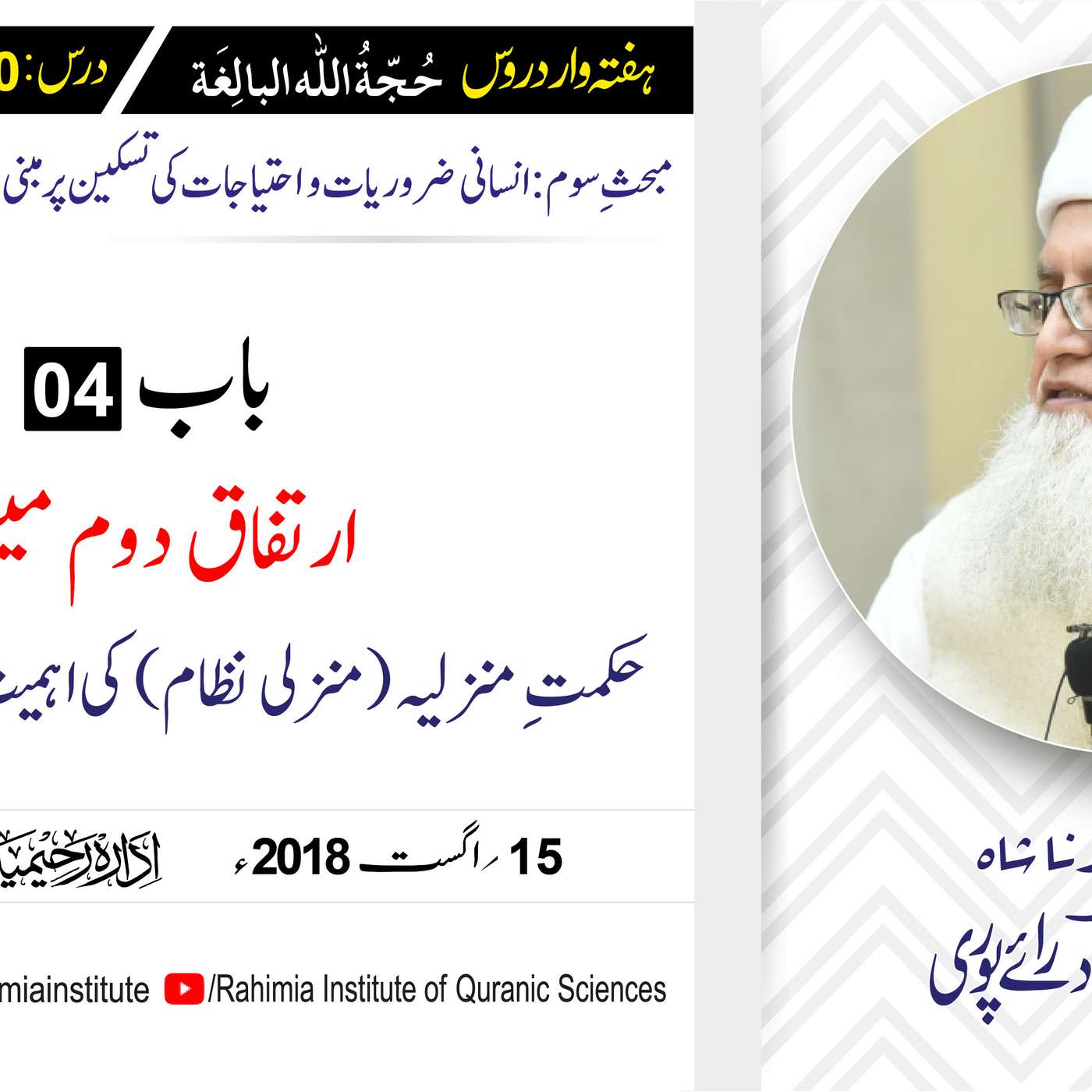 حُجّةُ اللّٰه البالِغة :30 / ارتفاقِ دوم میں حکمتِ منزلیہ.../ مفتی عبدالخالق آزاد رائے  پوری episode artwork