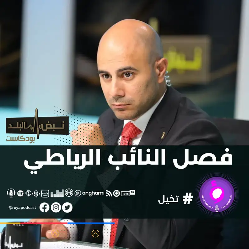  قرار اللجنة النيابية حول فصل النائب الرياطي ..