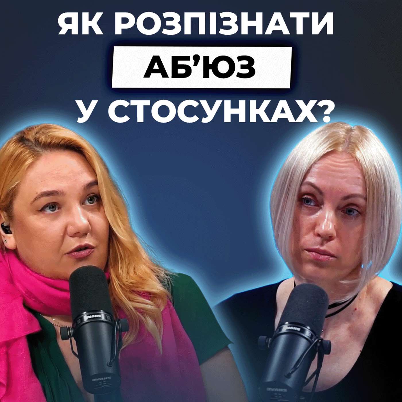 АБ’ЮЗИВНІ СТОСУНКИ: на що звернути увагу та як з них вийти? | Я ТЕБЕ ЧУЮ