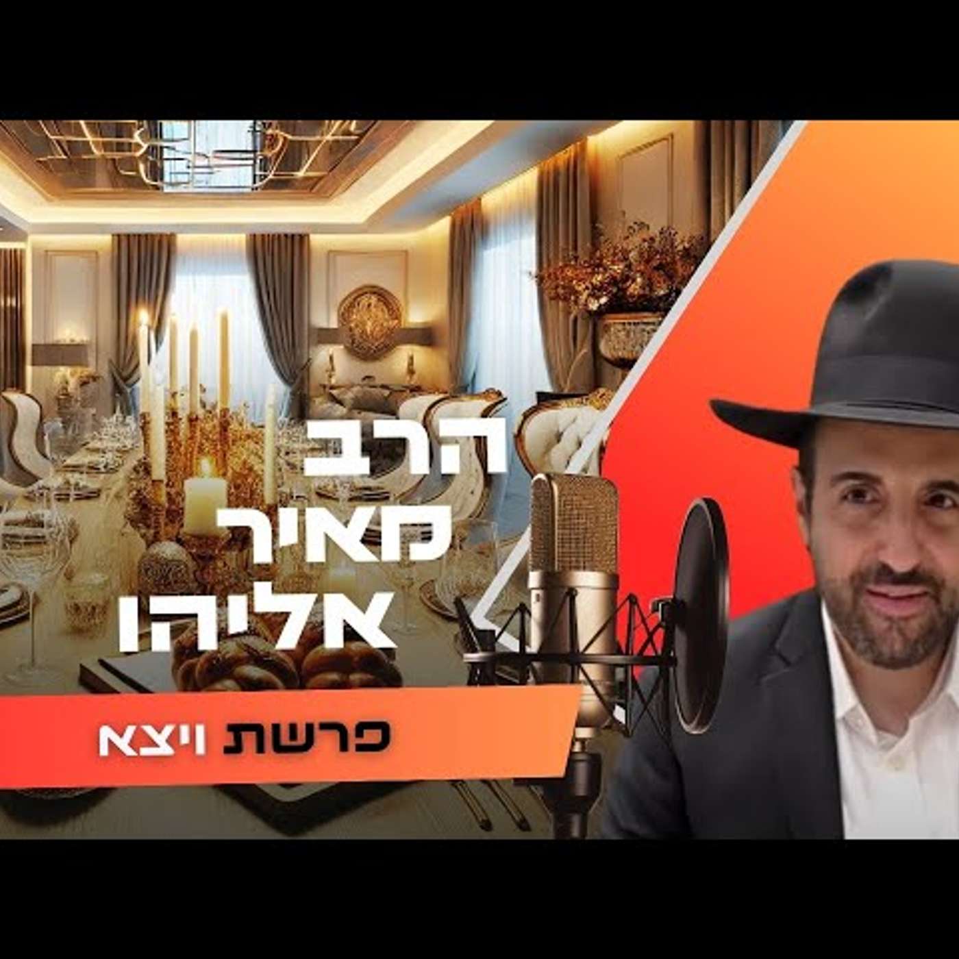 הרב מאיר אליהו • פרשת ויצא תשפ''ו | עלונימייל