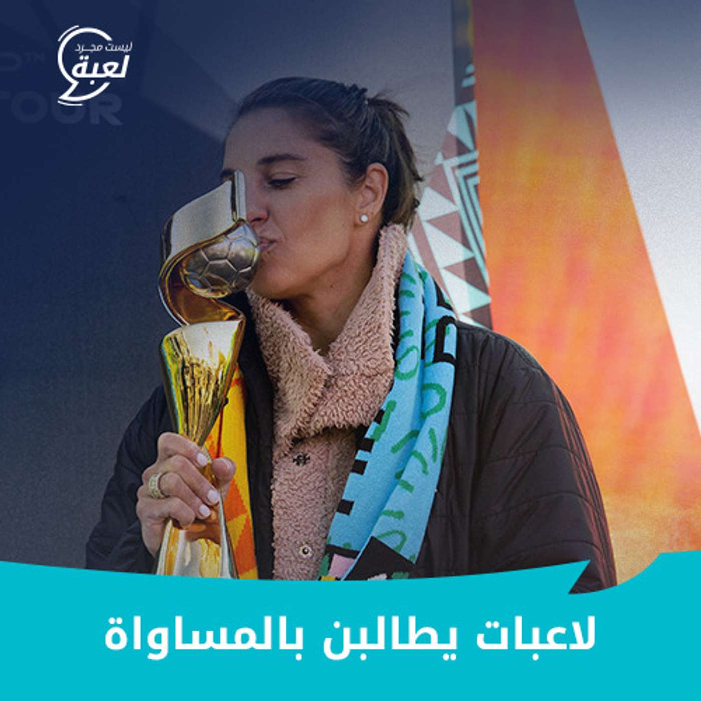 لاعبات يطالبن بالمساواة