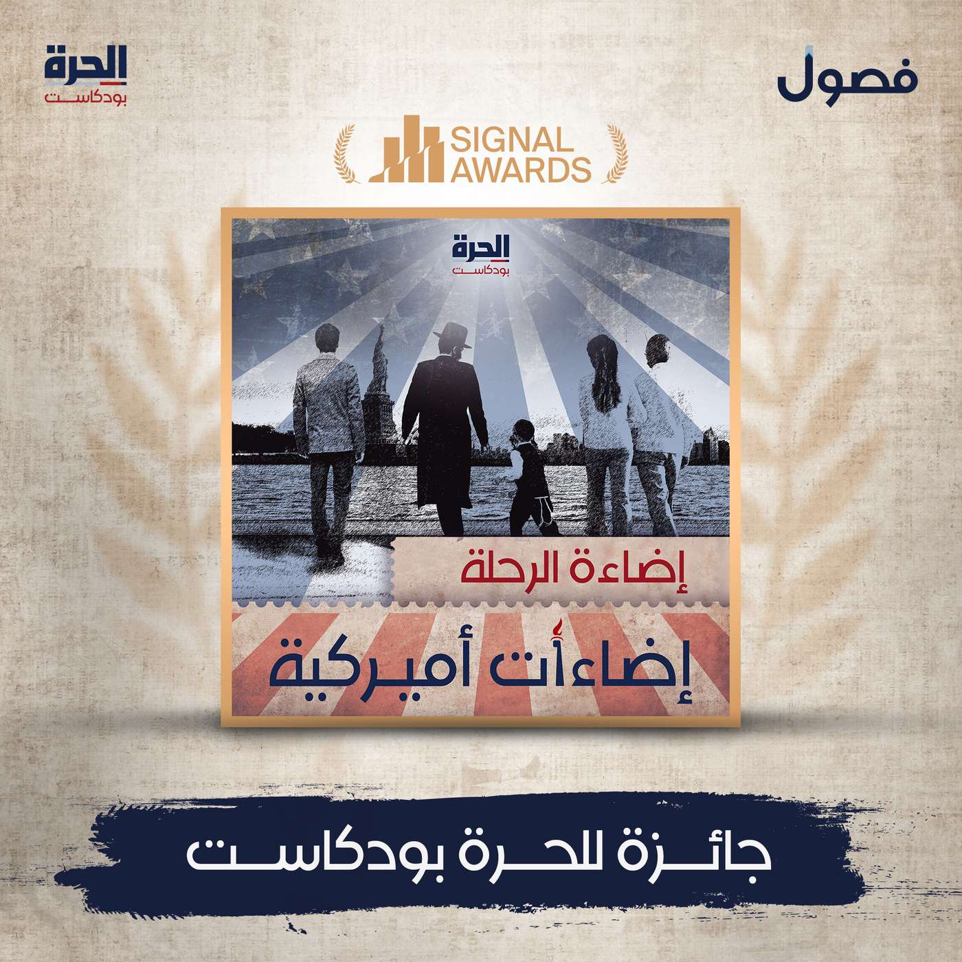 إضاءة الرحلة: جائزة للحرة بودكاست