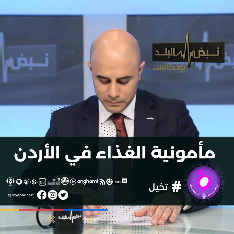 مأمونية الغذاء في الأردن .. تفاصيل اجتماع لجنة الصحة النيابية