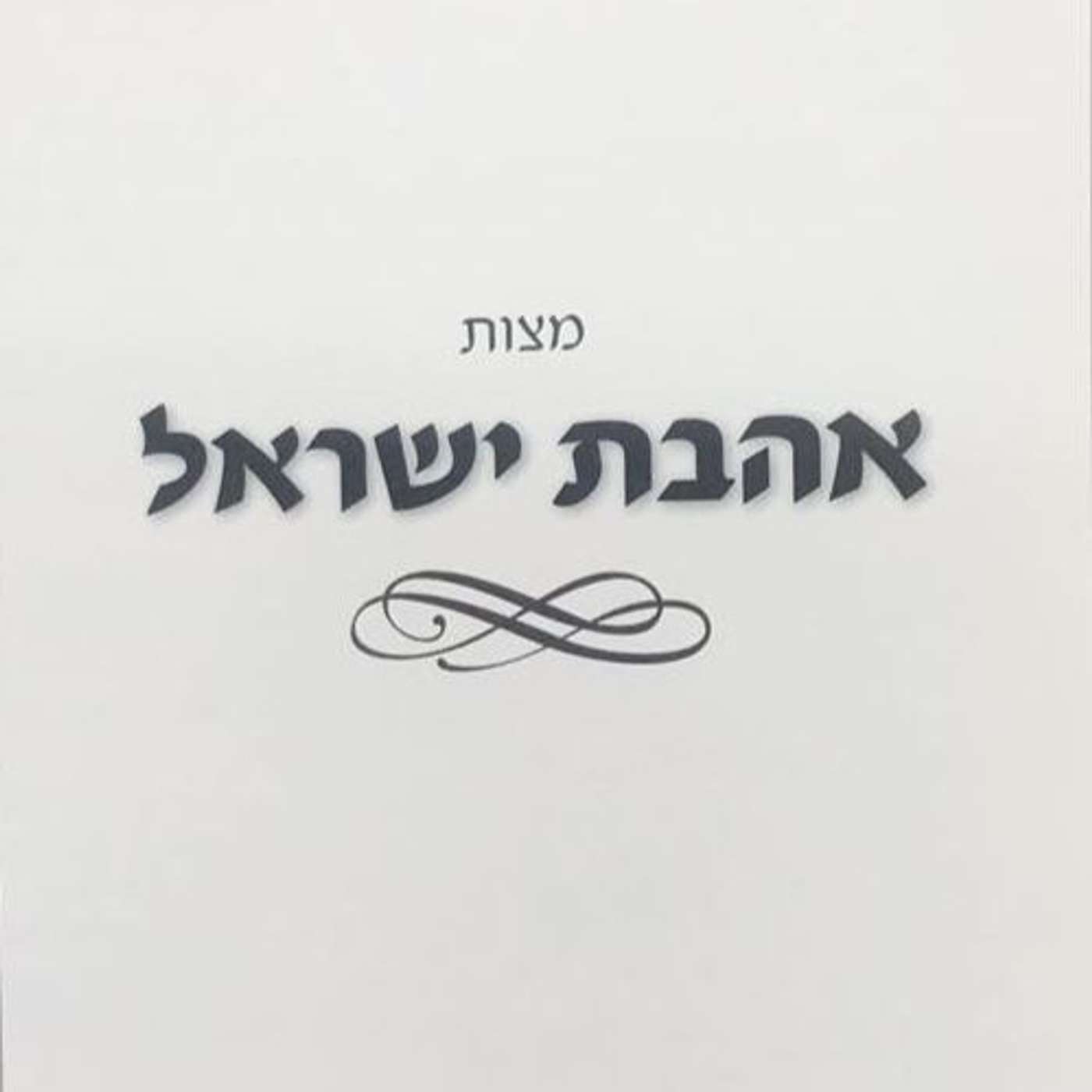 The Mitzvah of Ahavat Yisrael