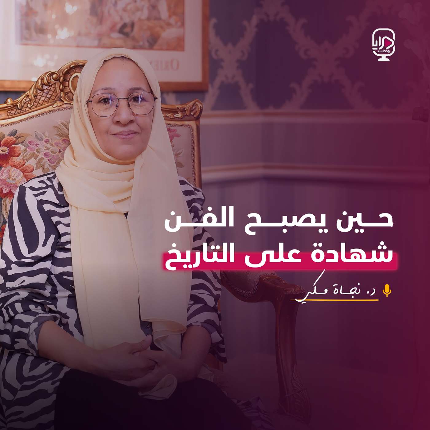 الفنانة التشكيلية نجاة مكي