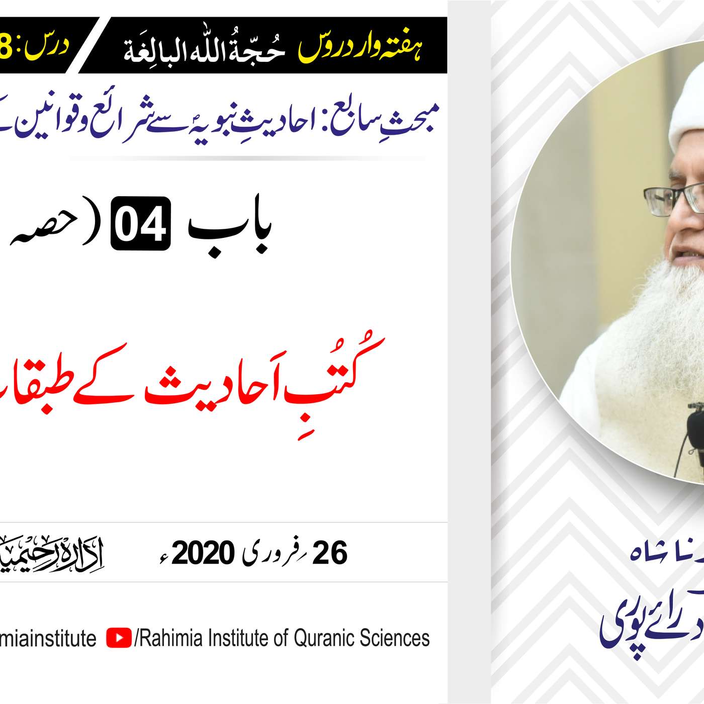 حُجّةُ اللّٰه البالِغة :88 / کُتُبِ اَحادیث کے طبقات (حصہ اول) / مفتی عبدالخالق آزاد رائے  پوری episode artwork