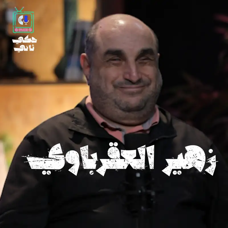 مقابلة مع زهير العقرباوي 