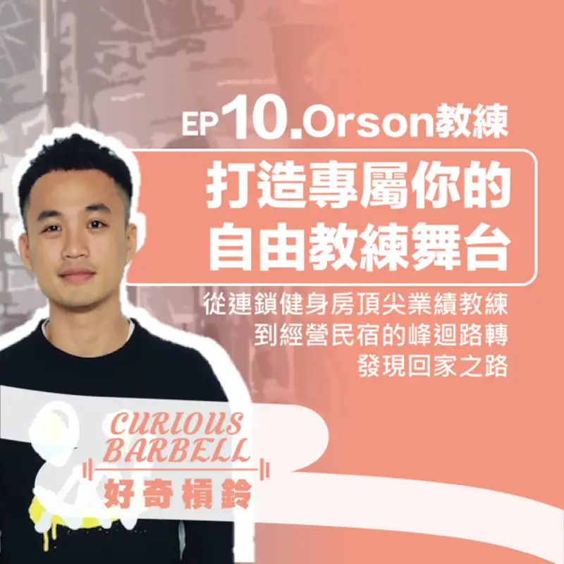 #10. 打造專屬你的自由教練舞台