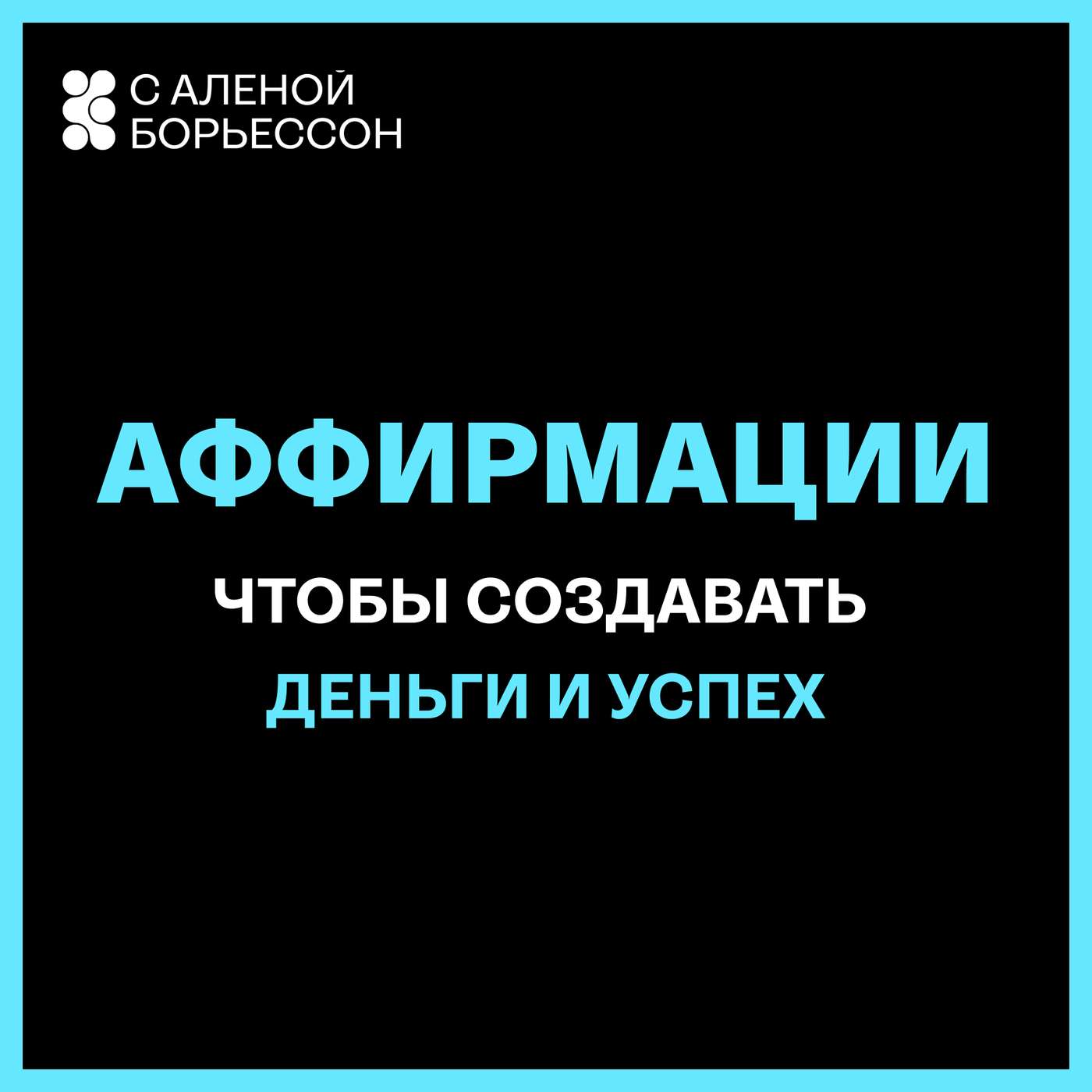Аффирмации, чтобы создавать деньги и успех