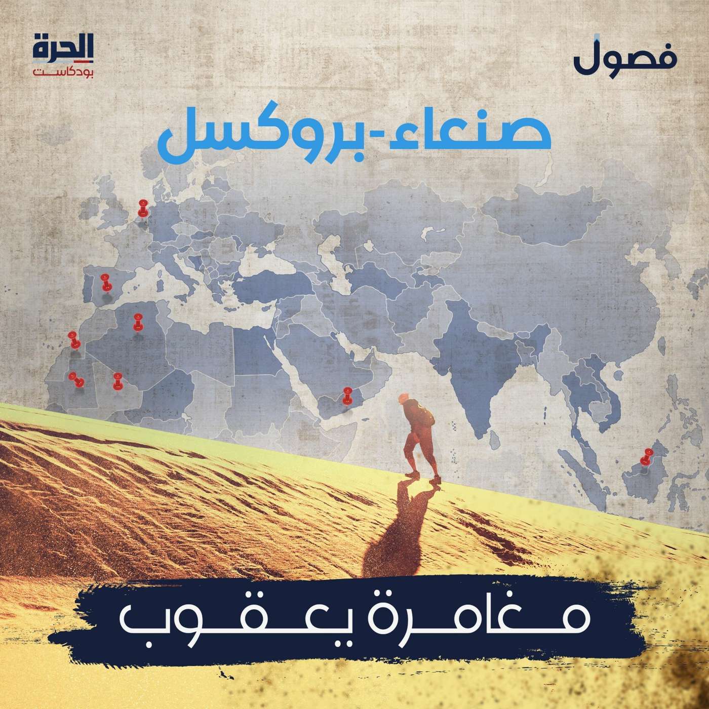 صنعاء-بروكسل… مغامرة يعقوب- بودكاست فصول