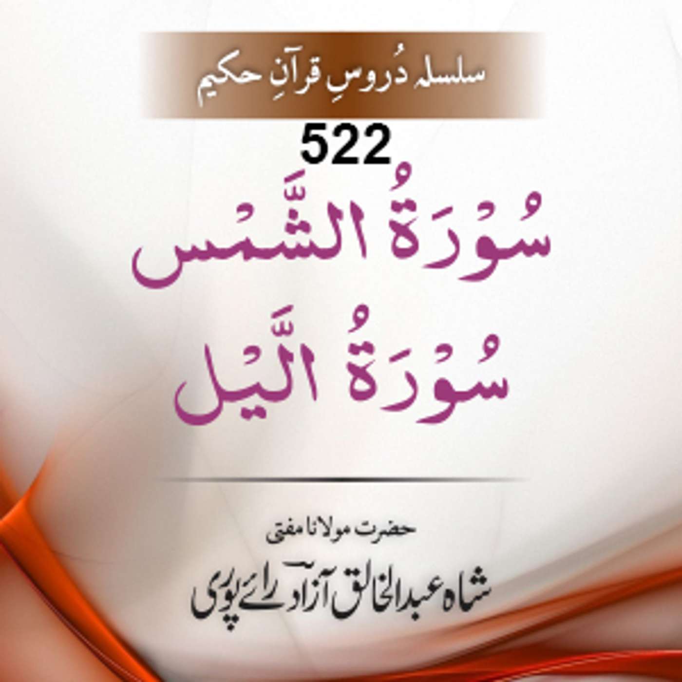 522 Ash-Shams-Al-lail