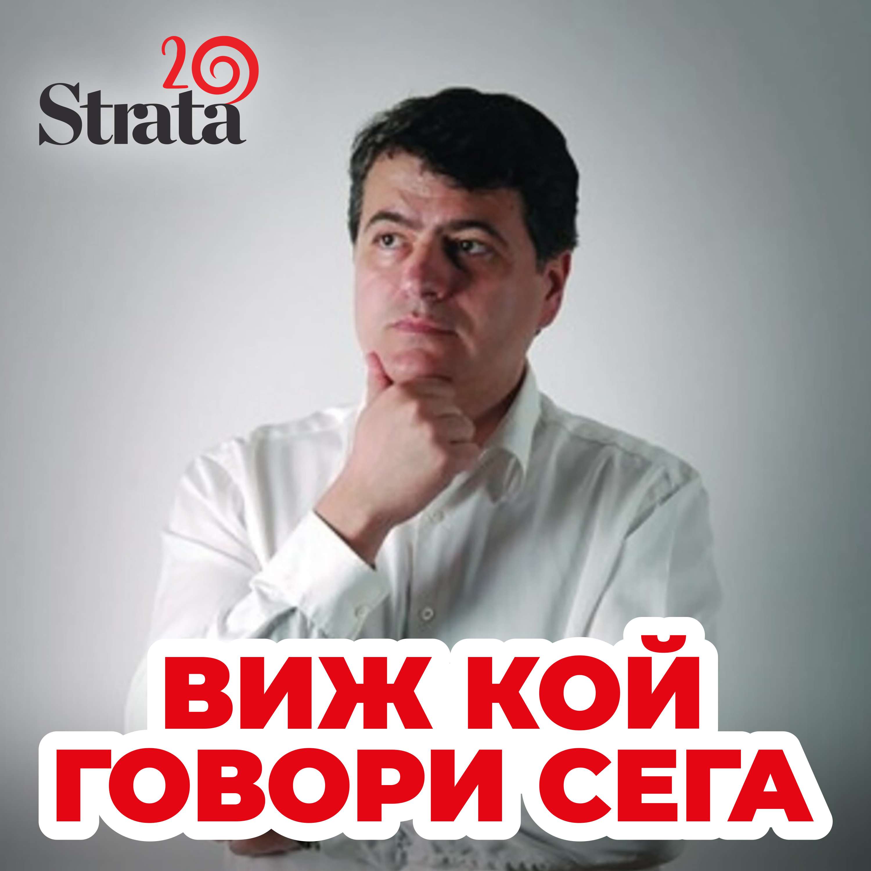 Виж кой говори - Александър Костадинов