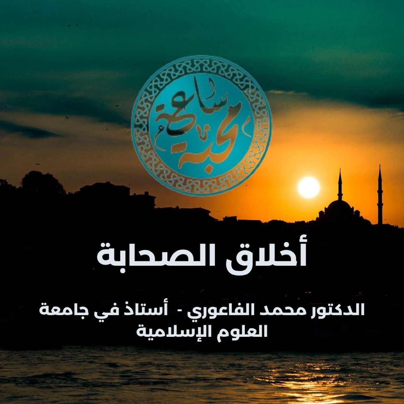 أخلاق الصحابة