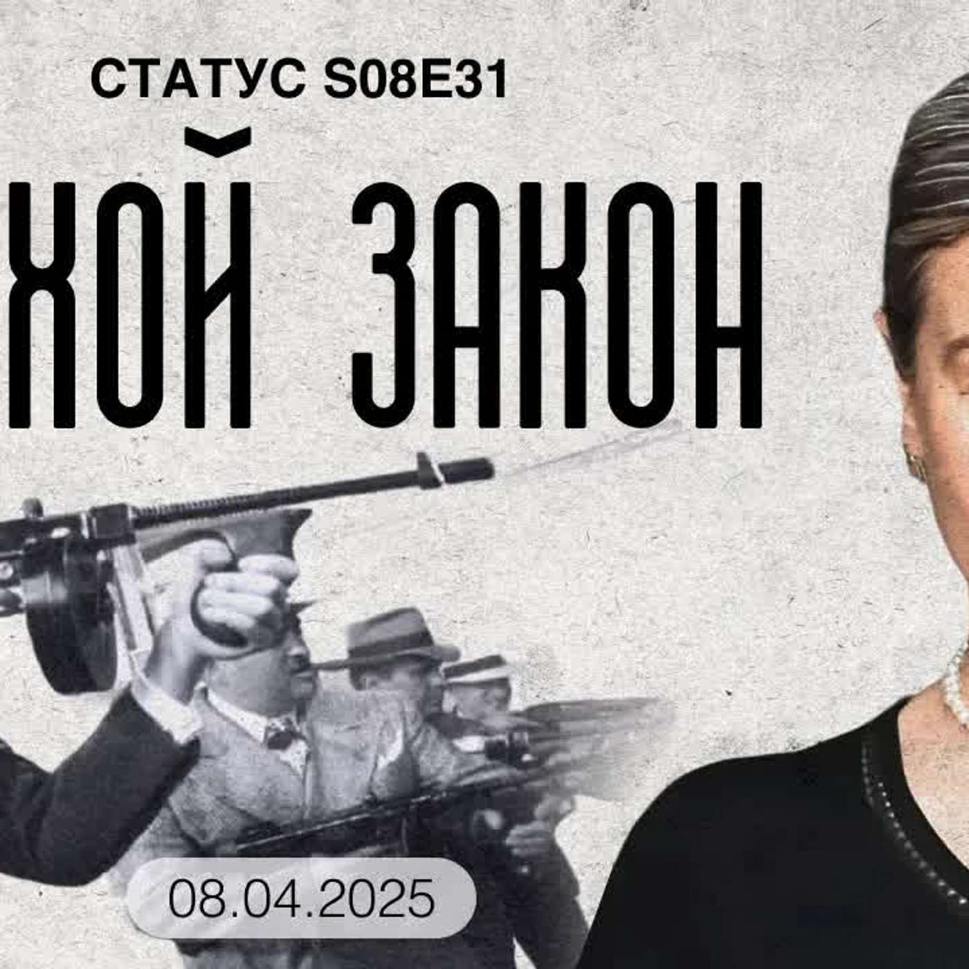 Сухой закон / Статус / 08.04.25
