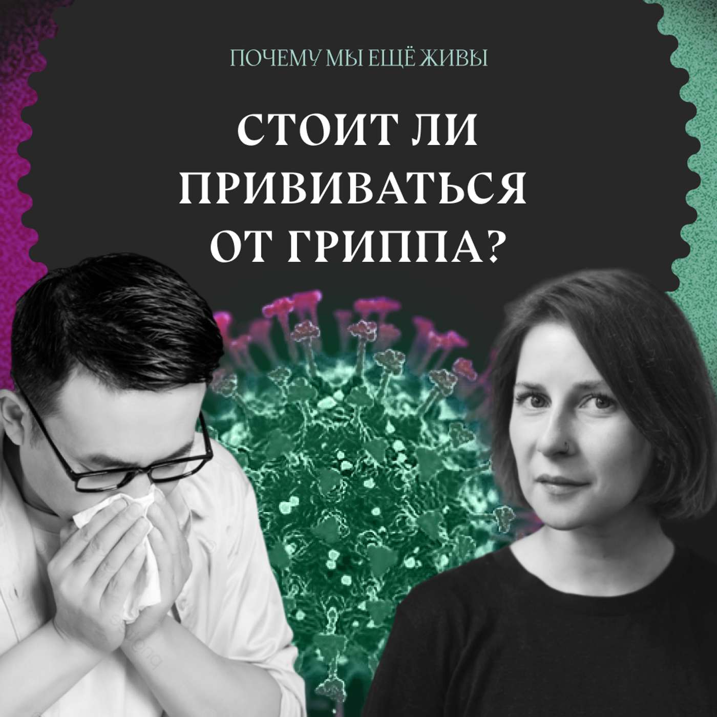 Иногда они возвращаются: почему мы не можем победить грипп Иногда они возвращаются: почему мы не можем победить грипп