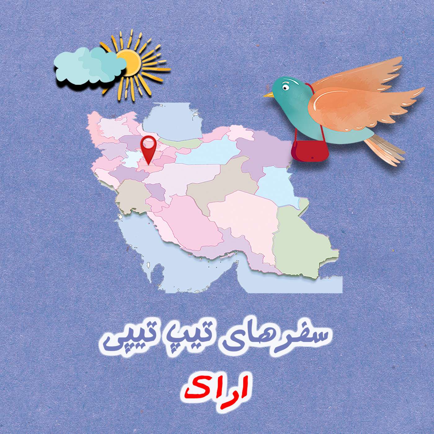 تیپ تیپی در اراک