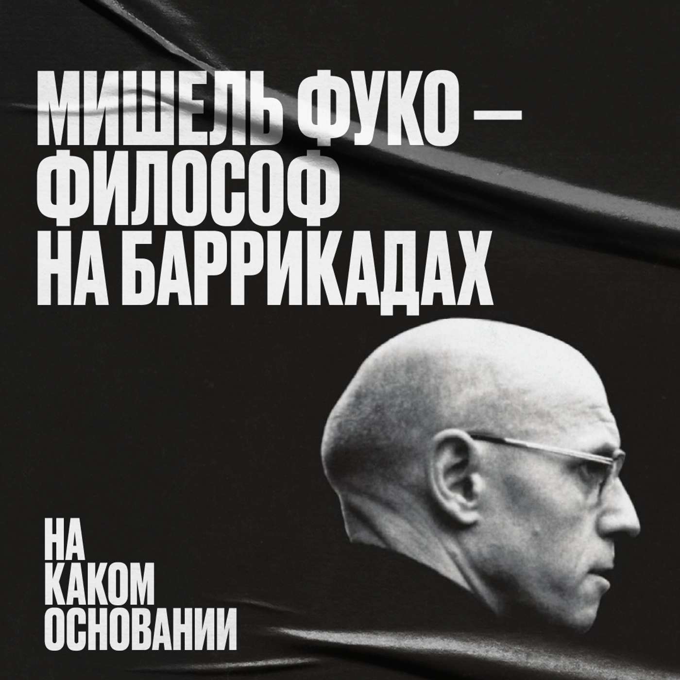 Философ на баррикадах: как анкета защитила заключенных Философ на баррикадах: как анкета защитила заключенных
