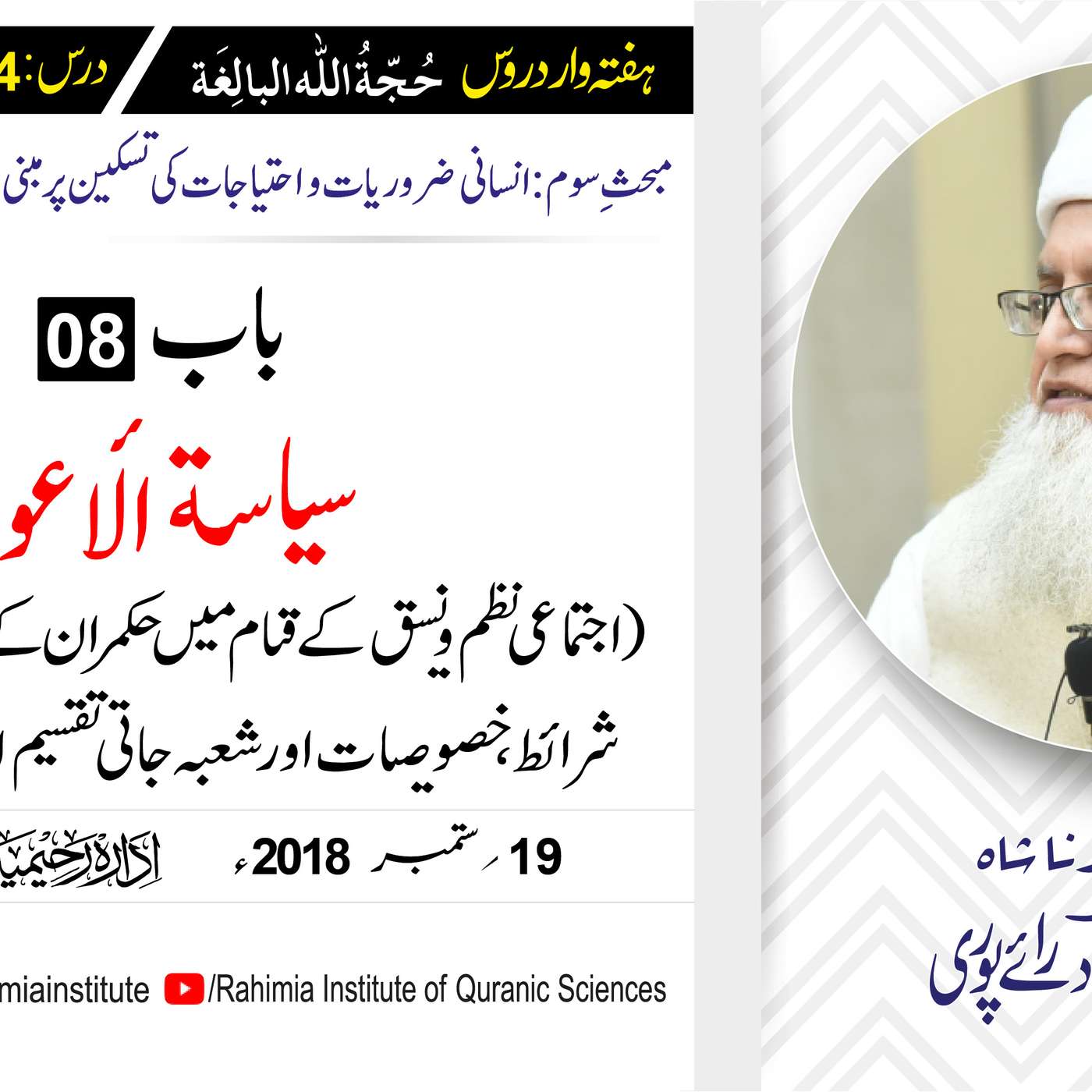 حُجّةُ اللّٰه البالِغة :34 /سیاسة الأعوان" (اجتماعی نظم و نسق.../ مفتی عبدالخالق آزاد رائے  پوری episode artwork