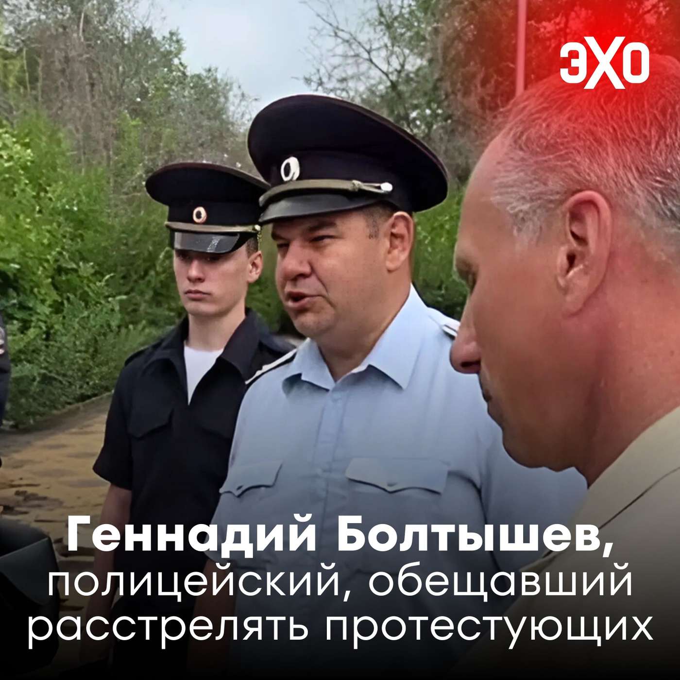 Геннадий Болтышев – полицейский, обещавший расстрелять протестующих, если «будет необходимость» / 13.08.2025