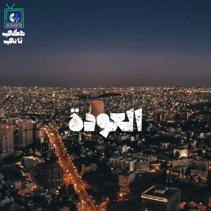 العودة