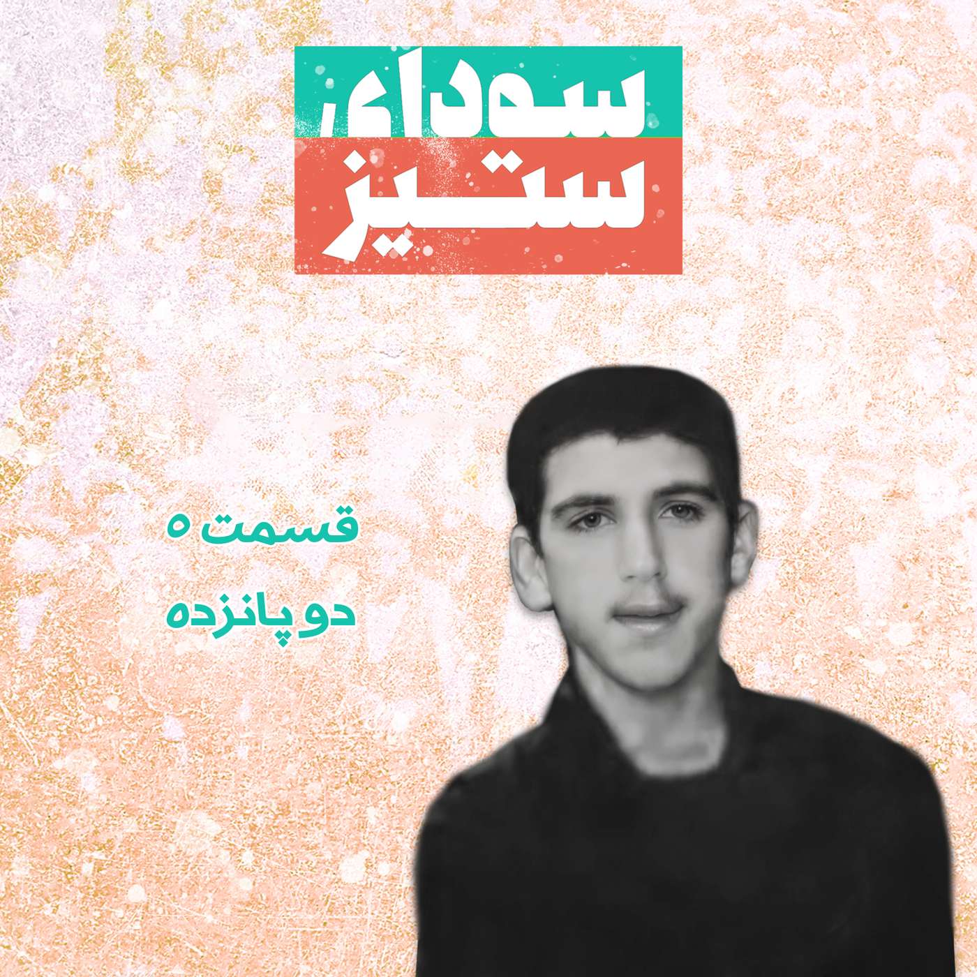 قسمت ۵ - دو پانزده episode artwork