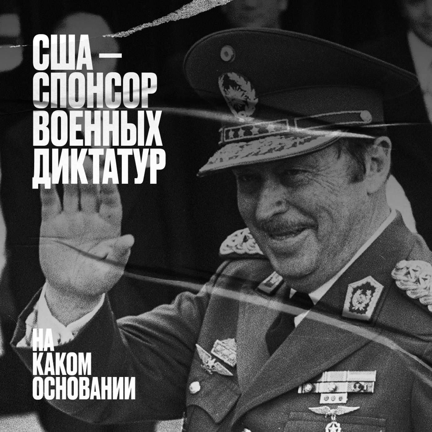 «Архивы террора»: как разоблачить сговор хунт podcast
