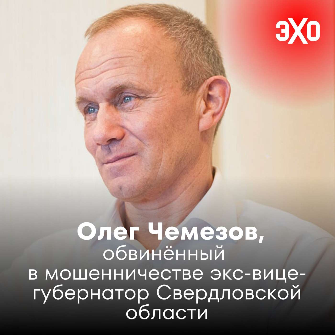 Олег Чемезов — обвинённый в мошенничестве бывший вице-губернатор Свердловской области