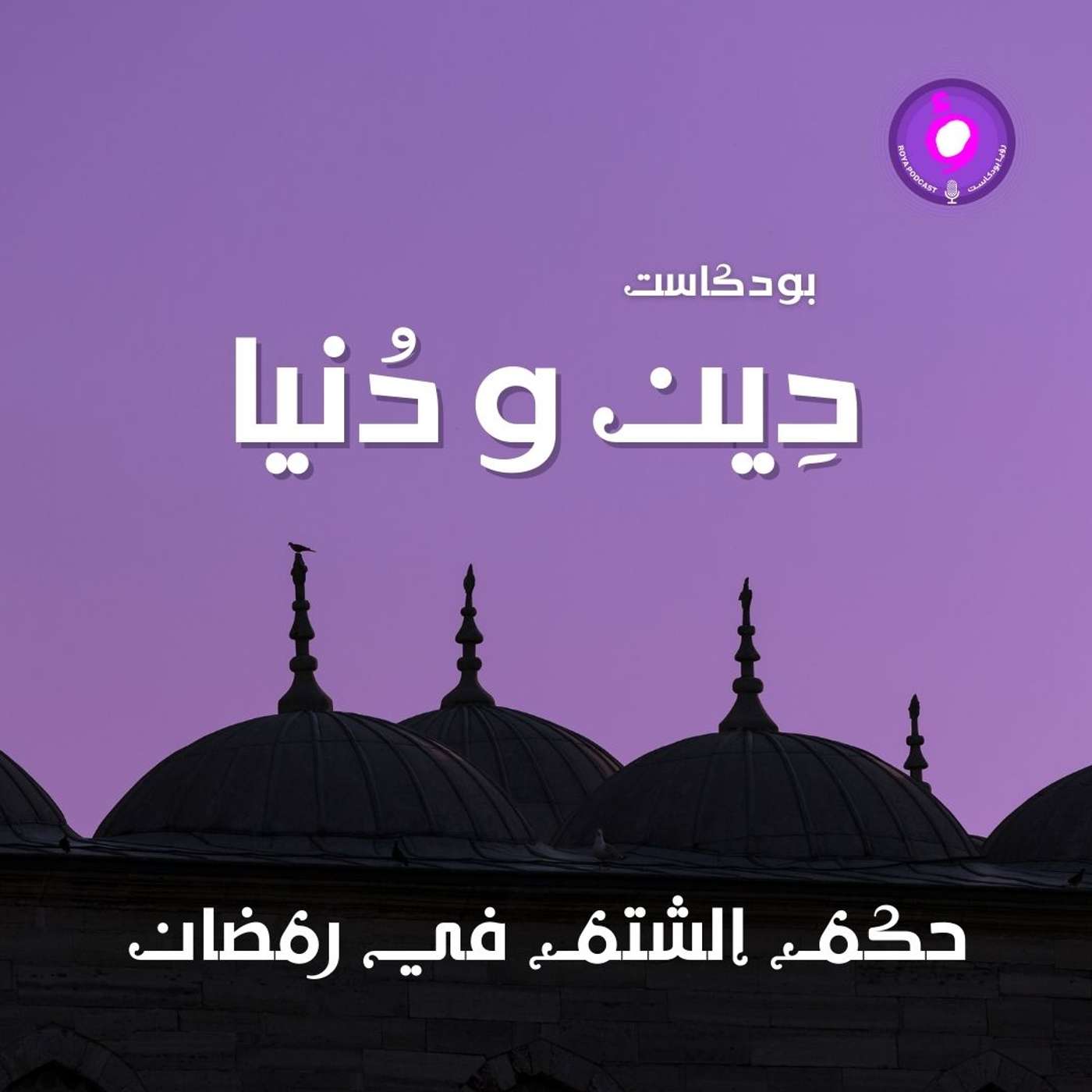 حكم الشتم في رمضان