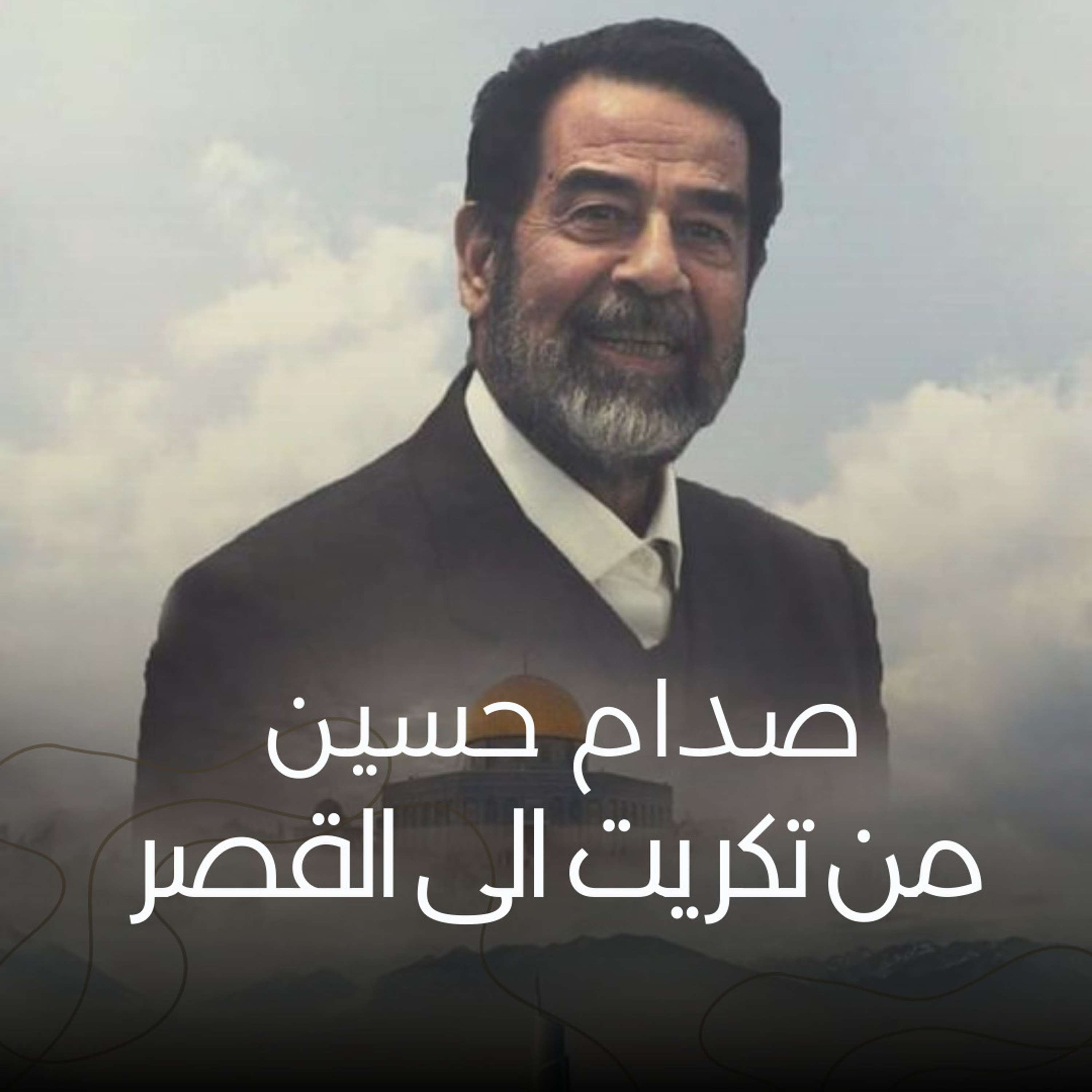 صدام حسين - من تكريت للقصر