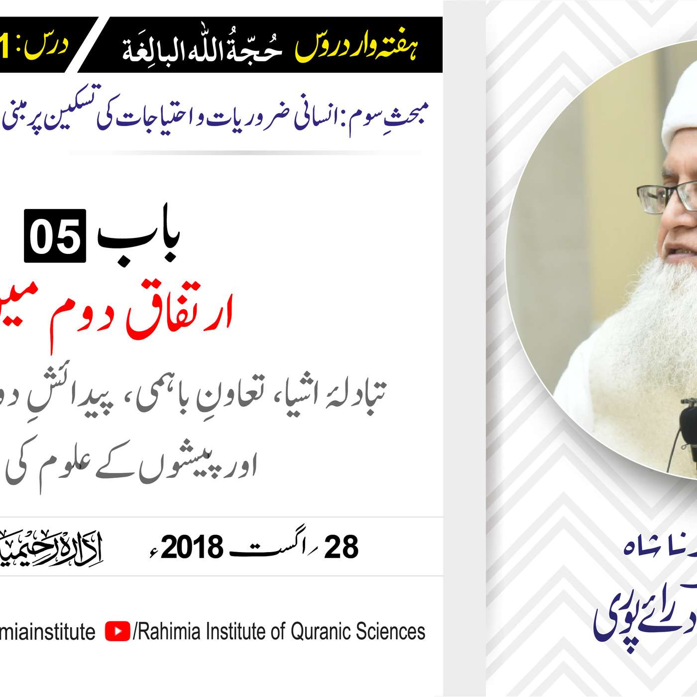 حُجّةُ اللّٰه البالِغة :31 /ارتفاقِ دوم میں تبادلۂ اشیا، تعاون... / مفتی عبدالخالق آزاد رائے  پوری episode artwork