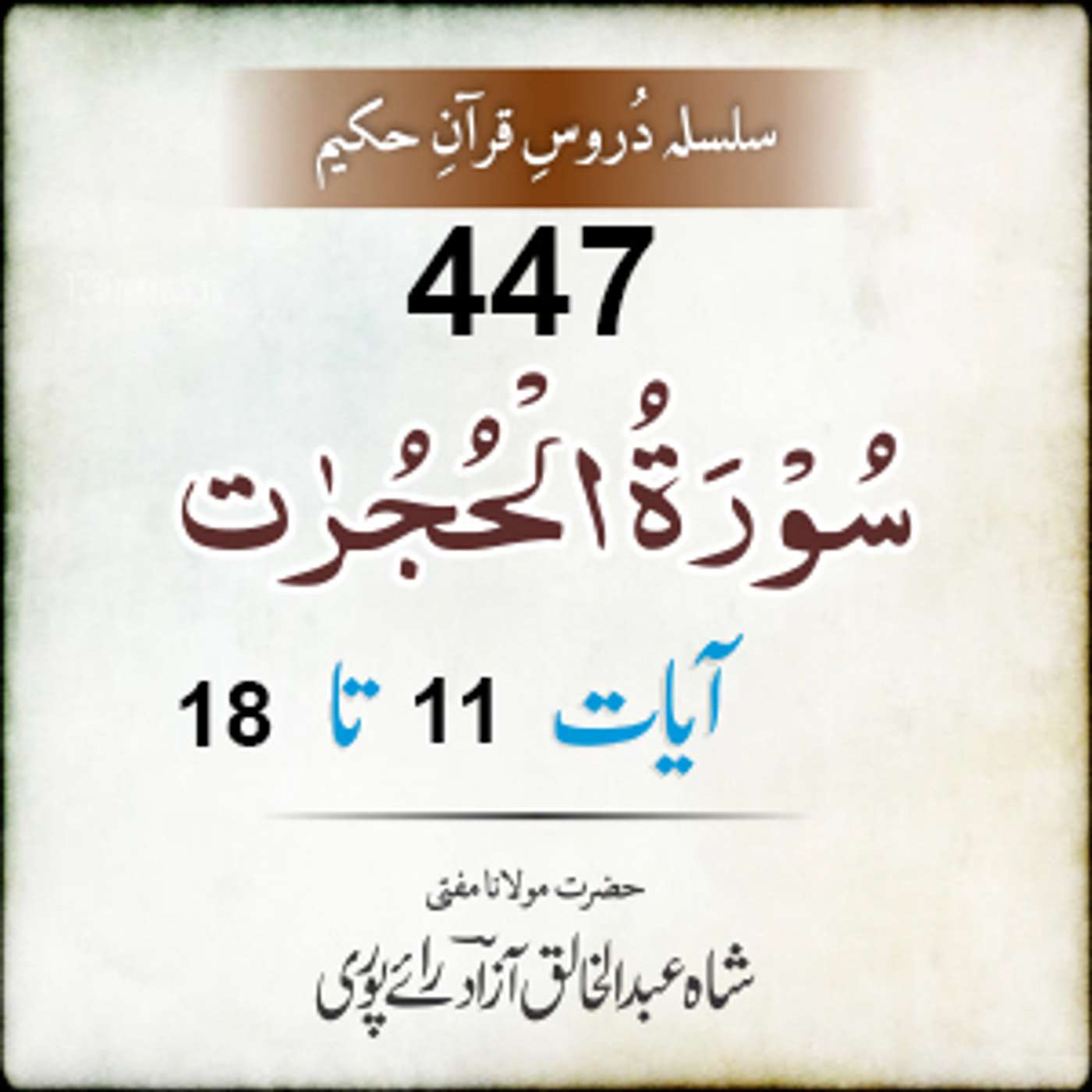 447 Al-Hujuraat 11-18 episode artwork