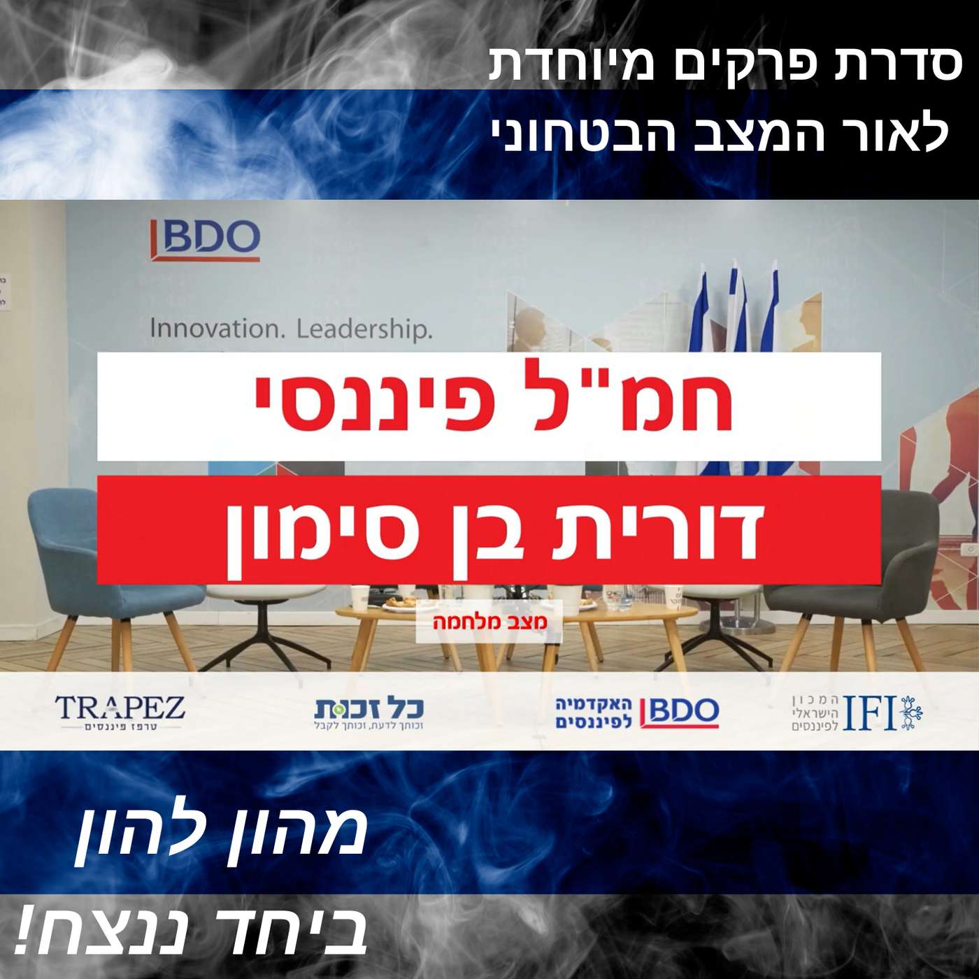 החמ"ל הפיננסי >> פאנל כלכלי בעקבות המלחמה | ניהול ההשקעות של הגופים המוסדיים בזמן משבר ומלחמה החמ"ל הפיננסי >> פאנל כלכלי בעקבות המלחמה | ניהול ההשקעות של הגופים המוסדיים בזמן משבר ומלחמה