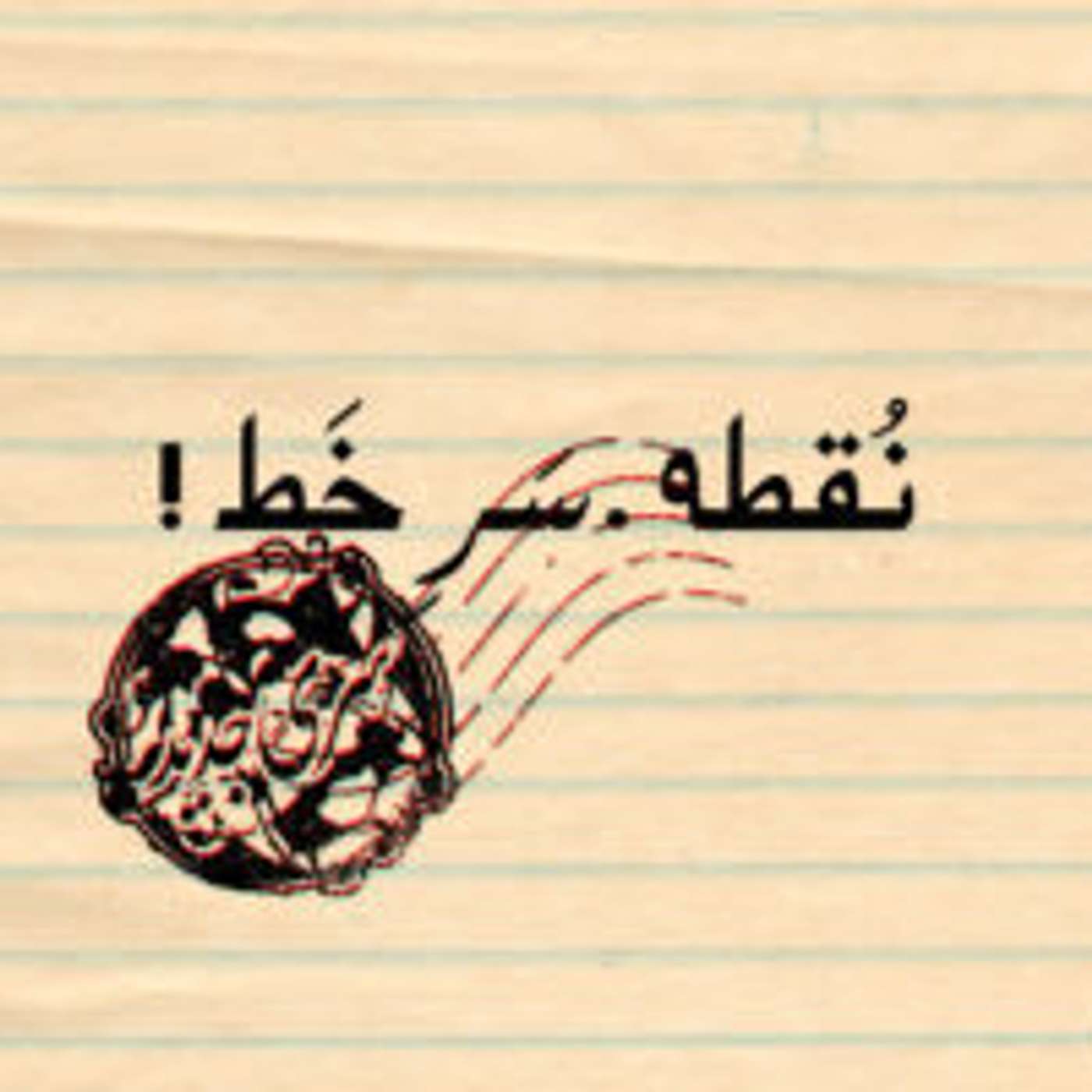 نقطه سرخط – قسمت ۲۵– نیاز به لمس – بخش نخست