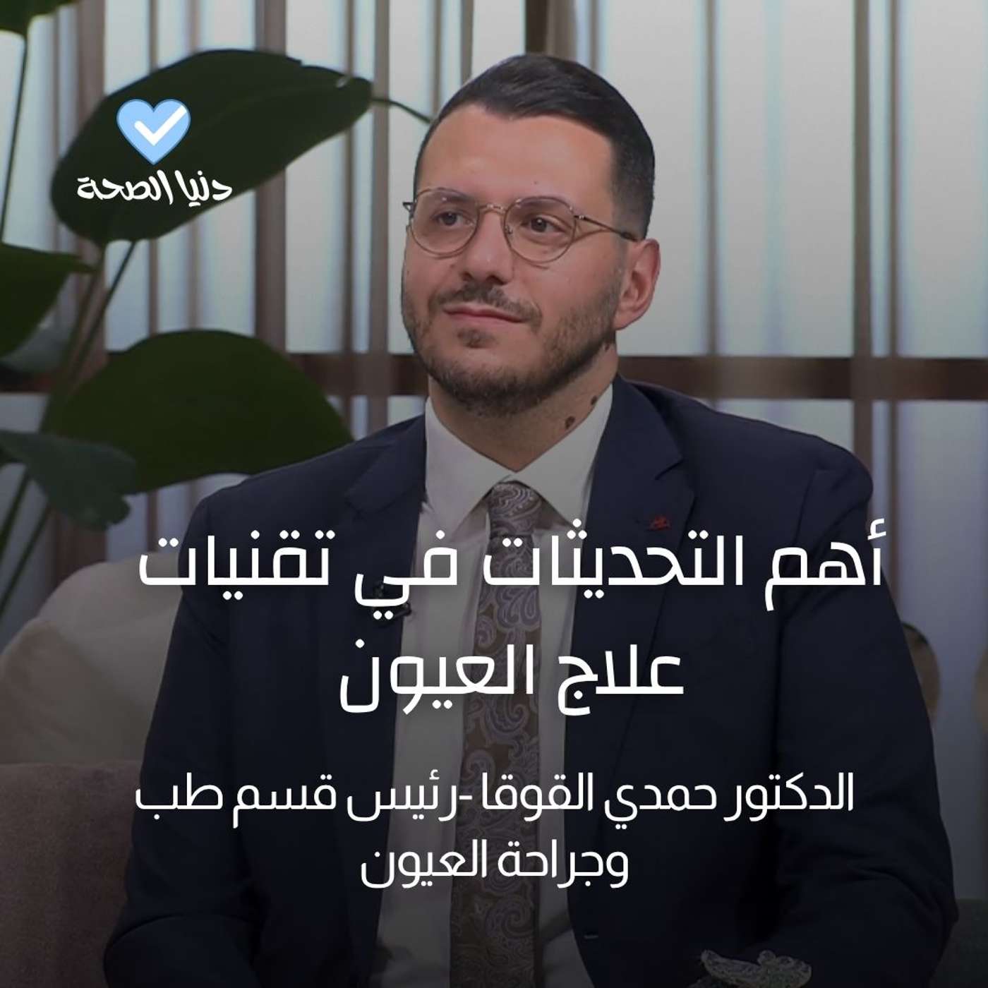 أهم التحديثات في تقنيات علاج العيون