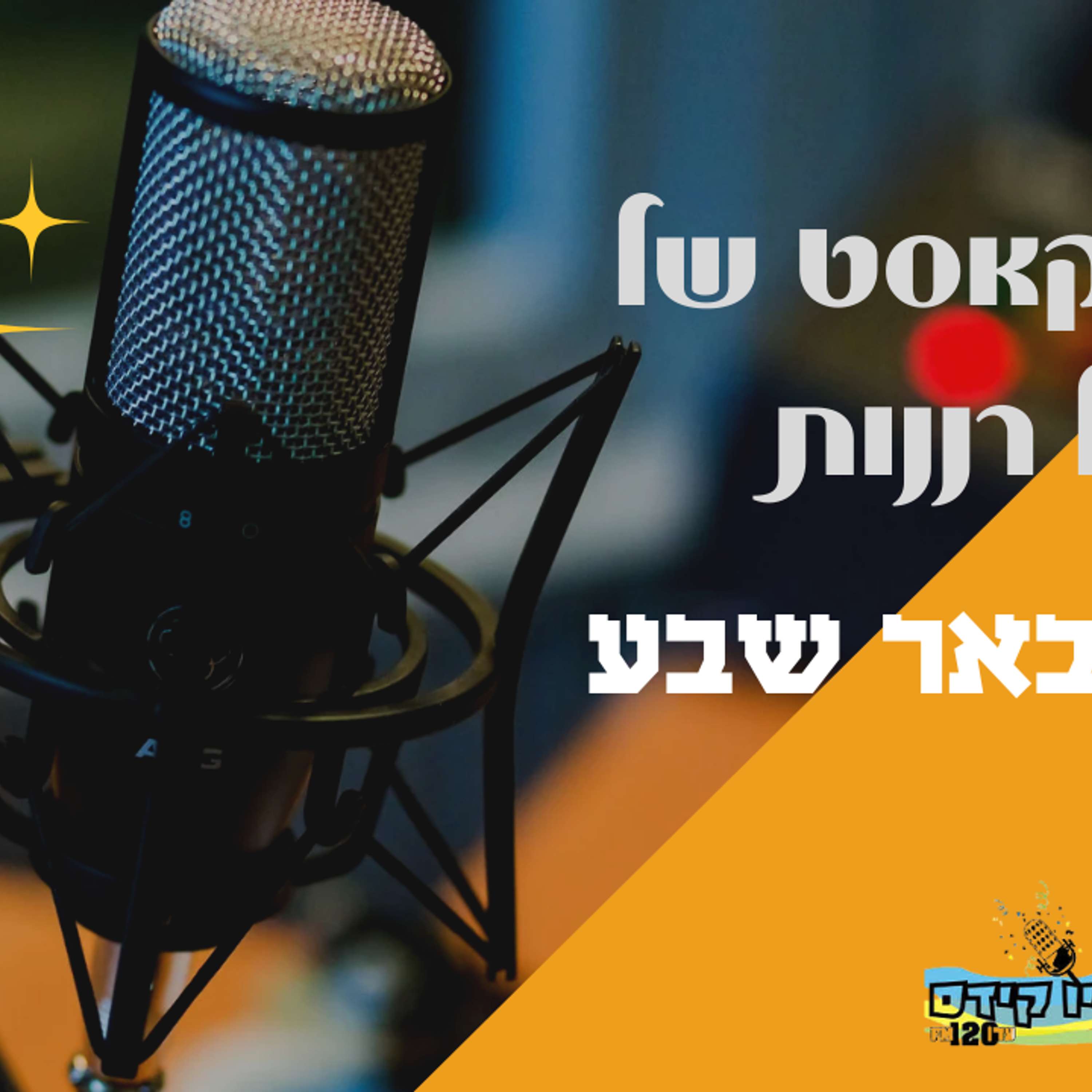 העיר שלנו באר שבע