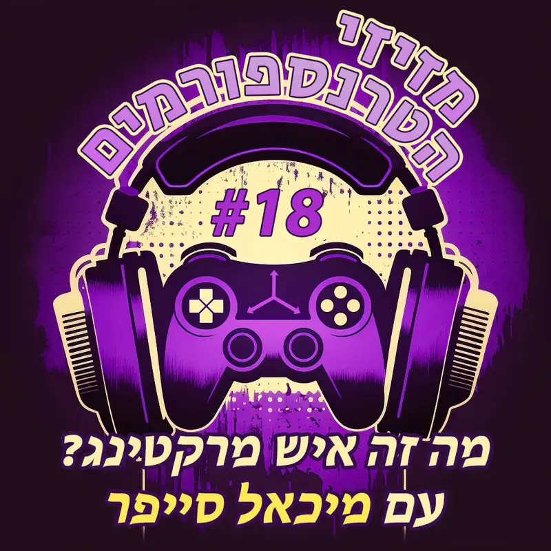 פרק 18 | מה זה איש מרקטינג? עם מיכאל סייפר