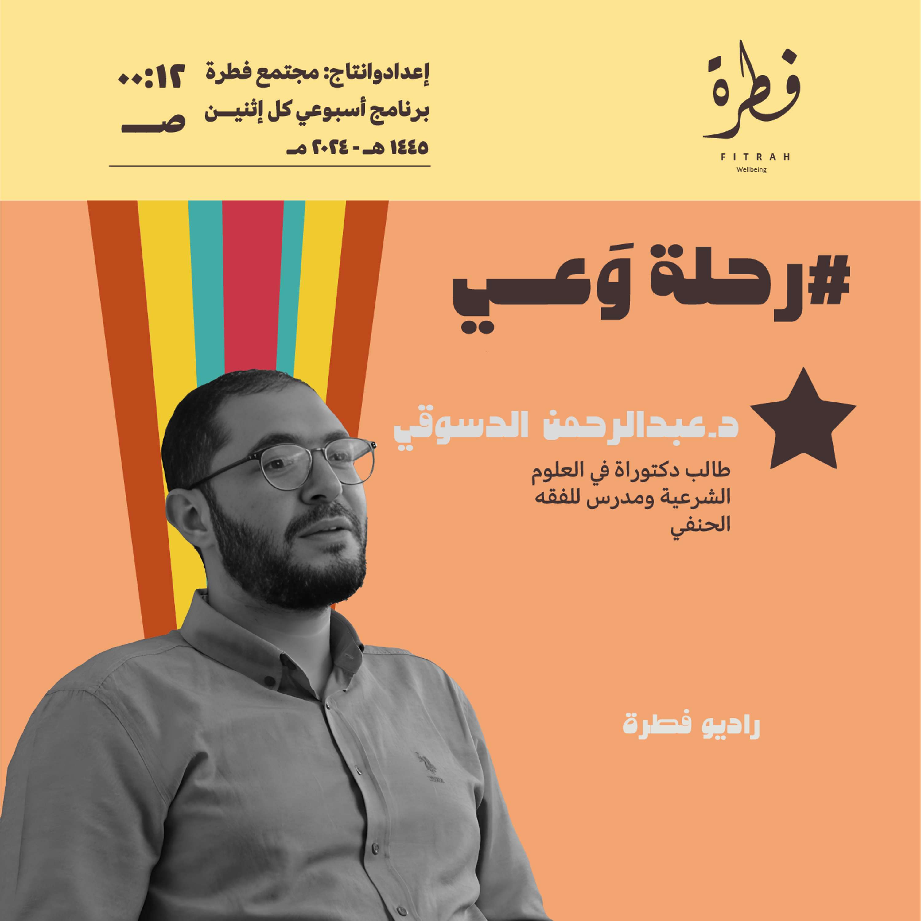 فطرة الإنسان والعلاقات الأبوية السامة من منظور الإسلام | أ عبدالرحمن الدسوقي