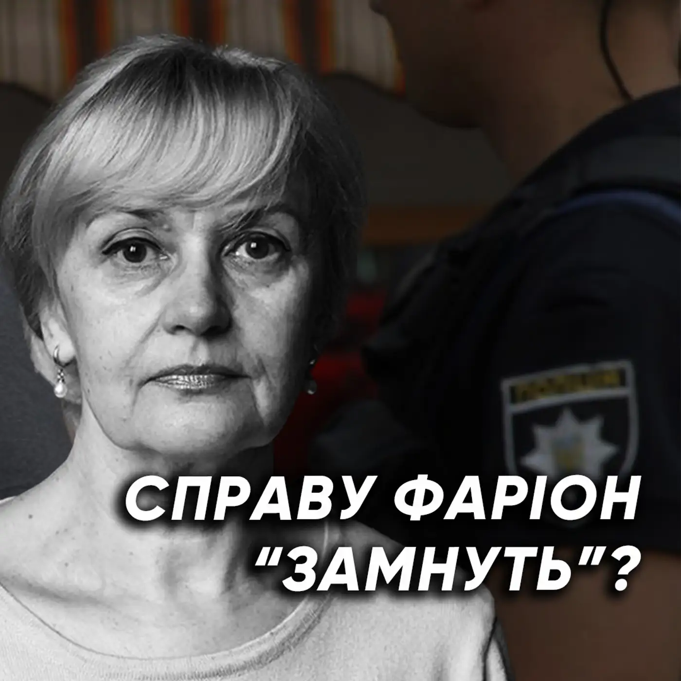 Пошуки ВБИВЦІ Фаріон: чи є ще якась надія? Що робити українцям?