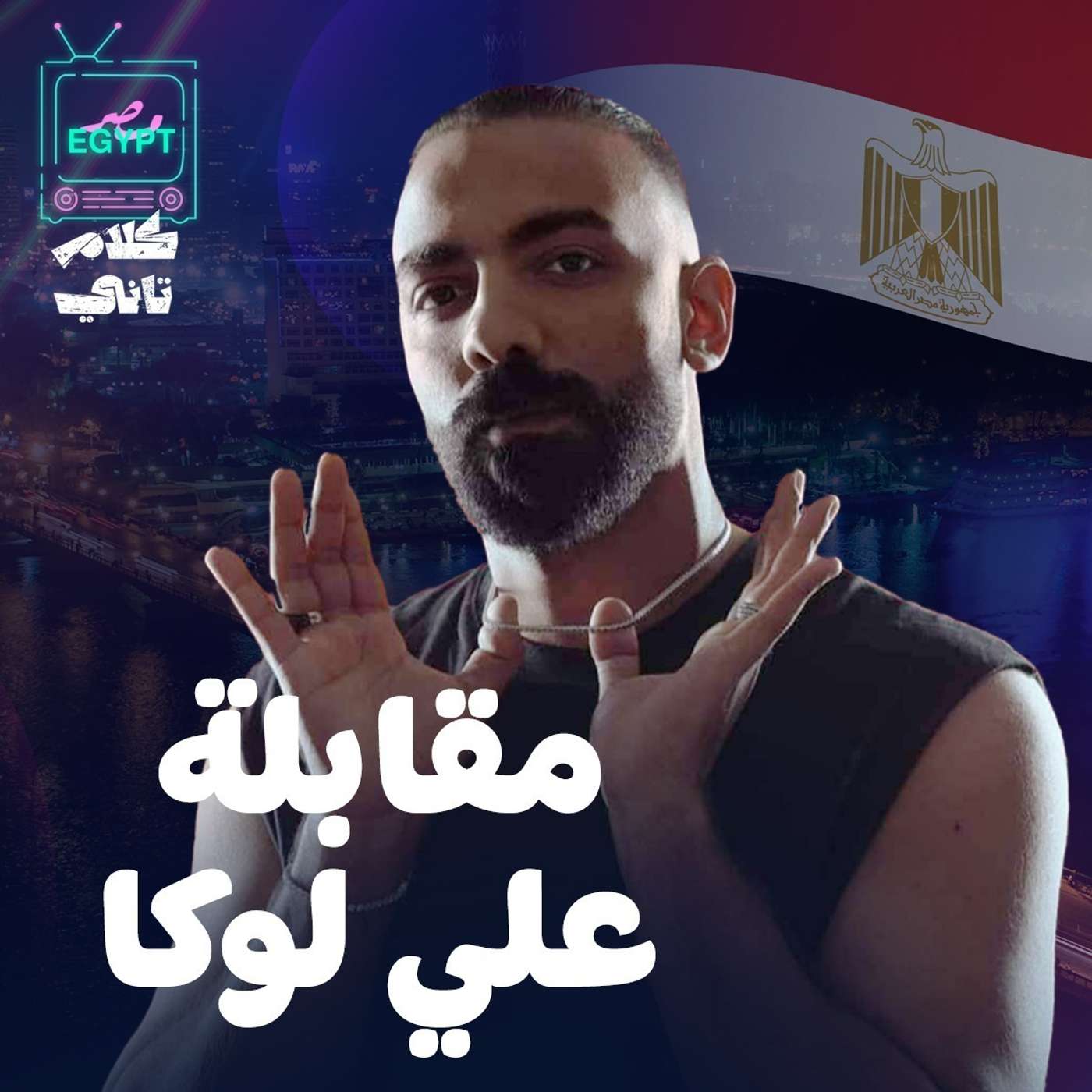 علي لوكا (اللقاء الكامل ) episode artwork