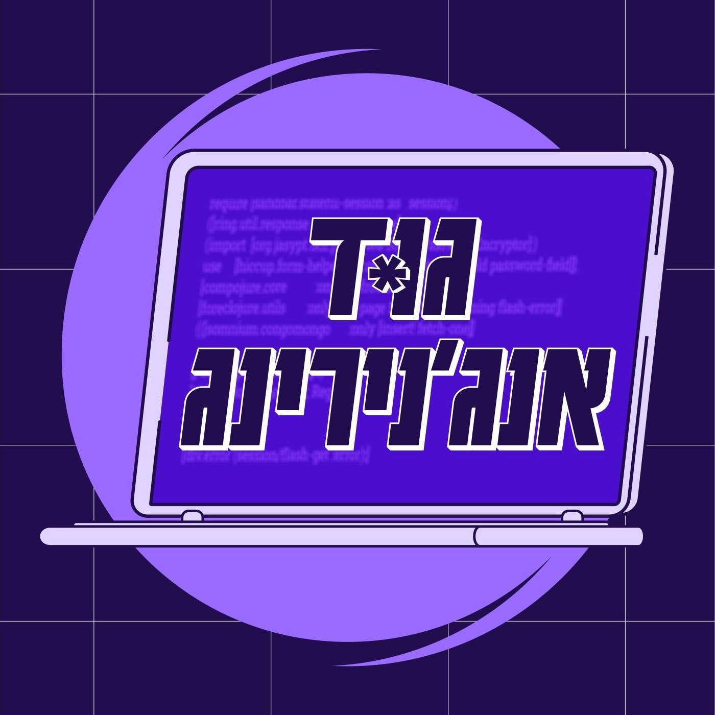 שרברבים של קוד? איך ניהול שירותים משנה את ההנדסה - איסן ריבקין episode artwork