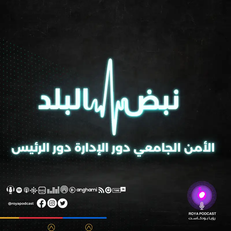 الأمن الجامعي دور الإدارة دور الرئيس