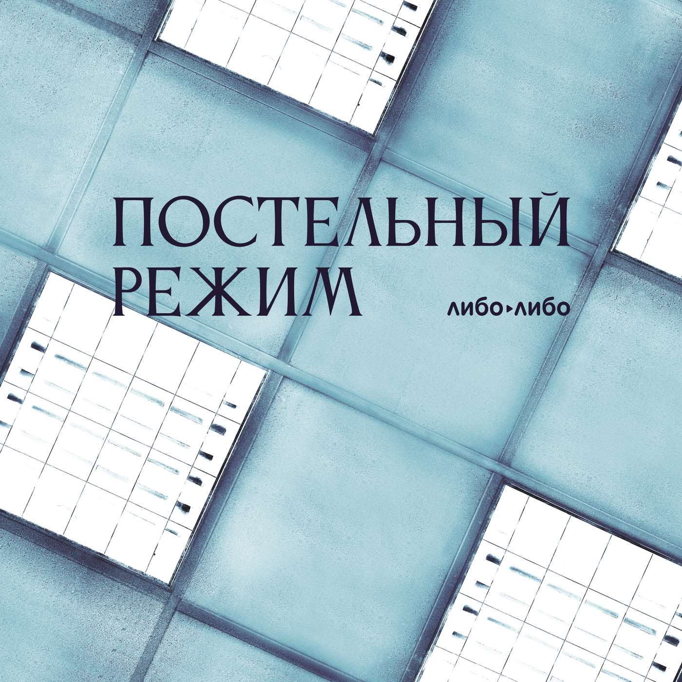 «Постельный режим»: трейлер нового сезона подкаста Либо/Либо