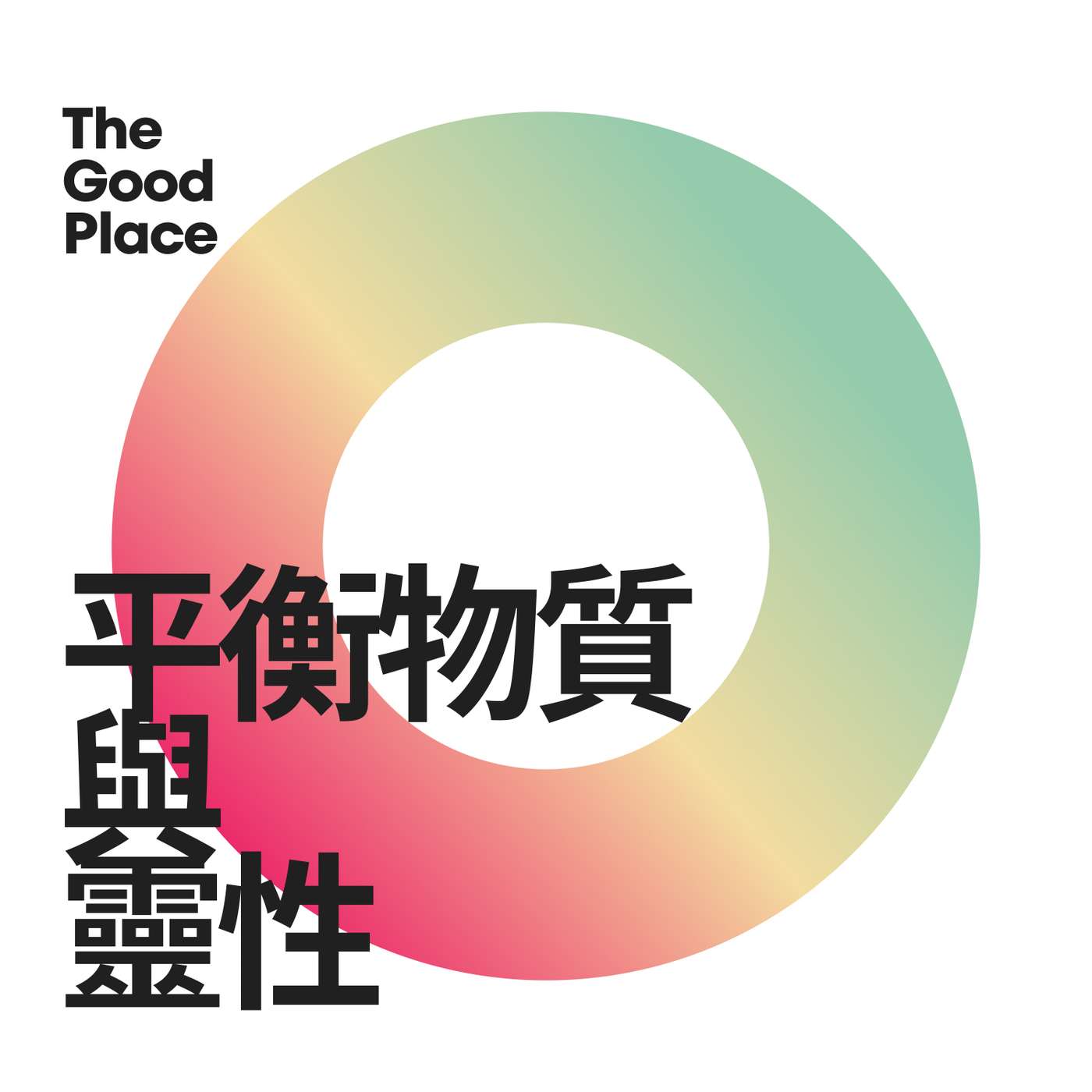 平衡物質生活與靈性生活