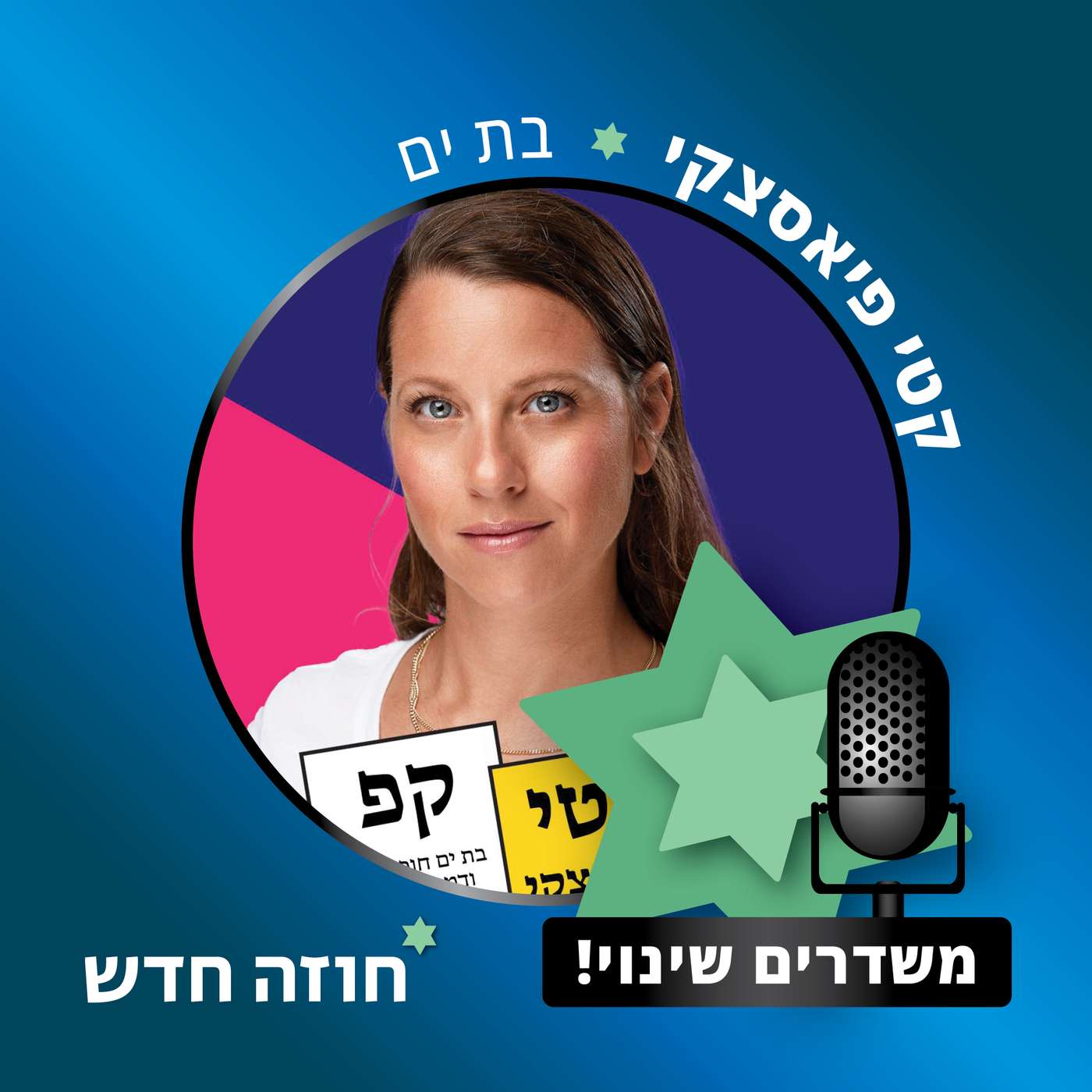 בת ים | קטי פיאסצקי