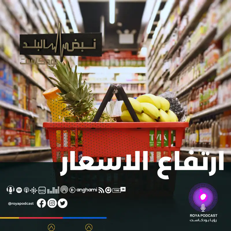 الأسعار.. هل تشهد ارتفاعاً ؟