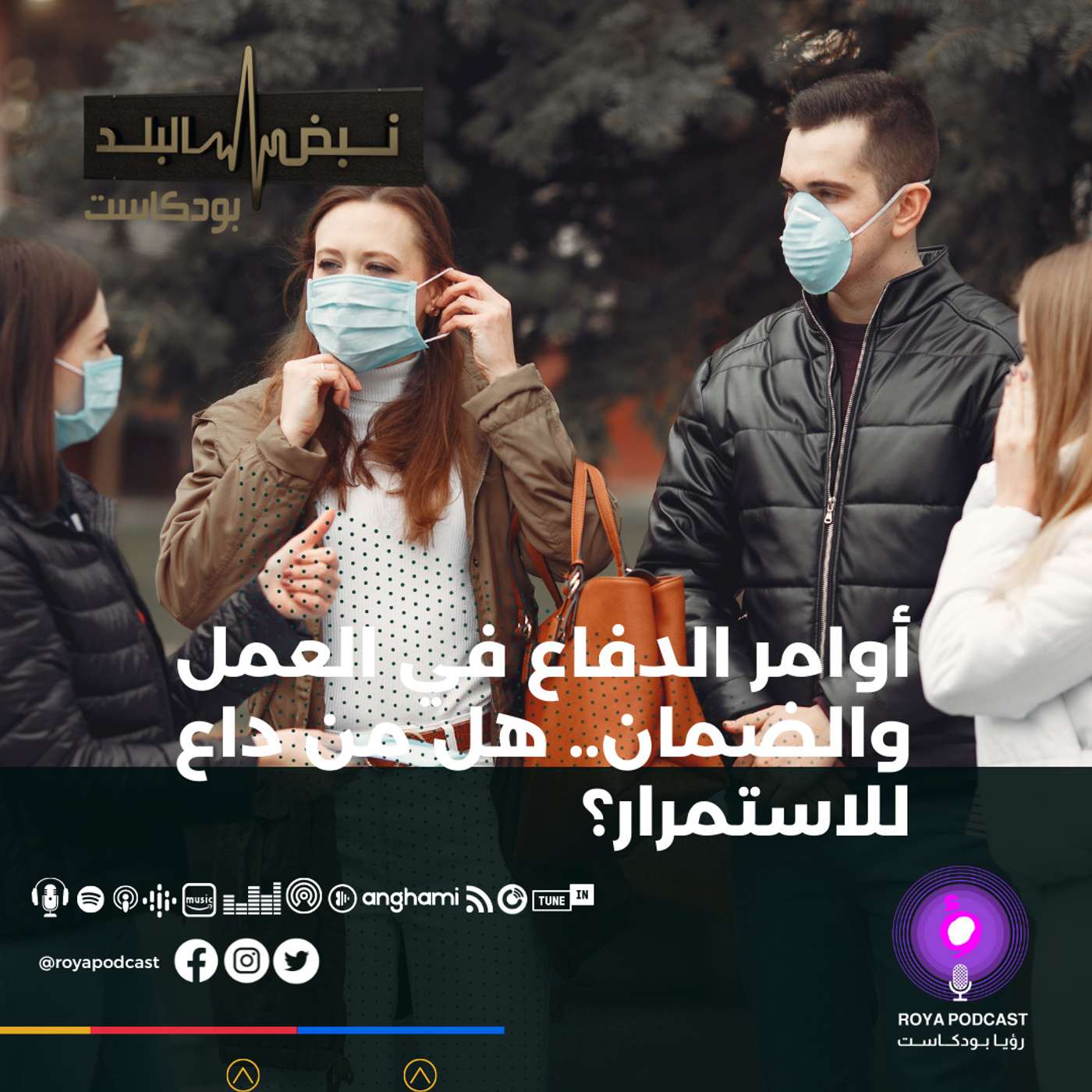 أوامر الدفاع في العمل والضمان.. هل من داع للاستمرار؟