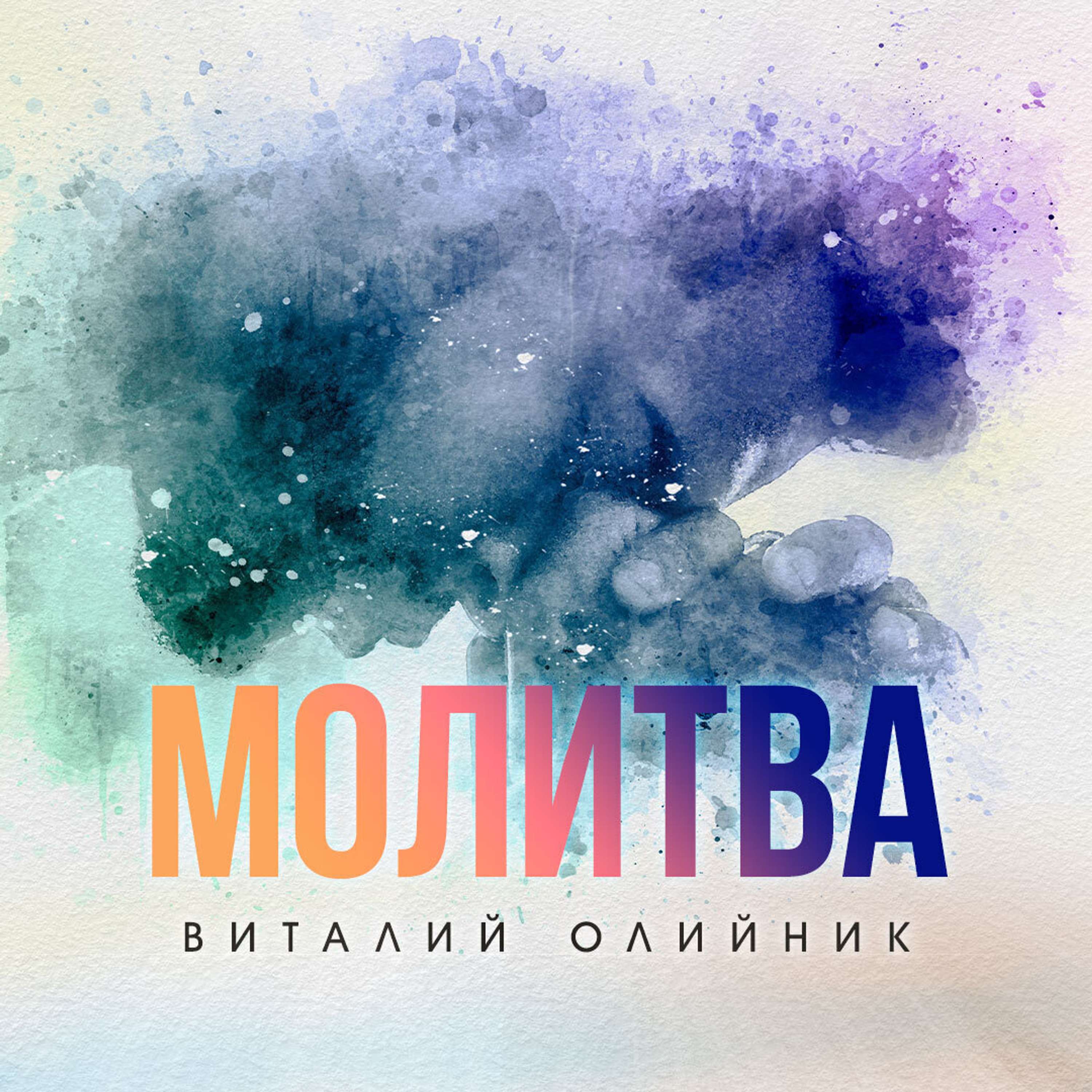 Молитва podcast artwork