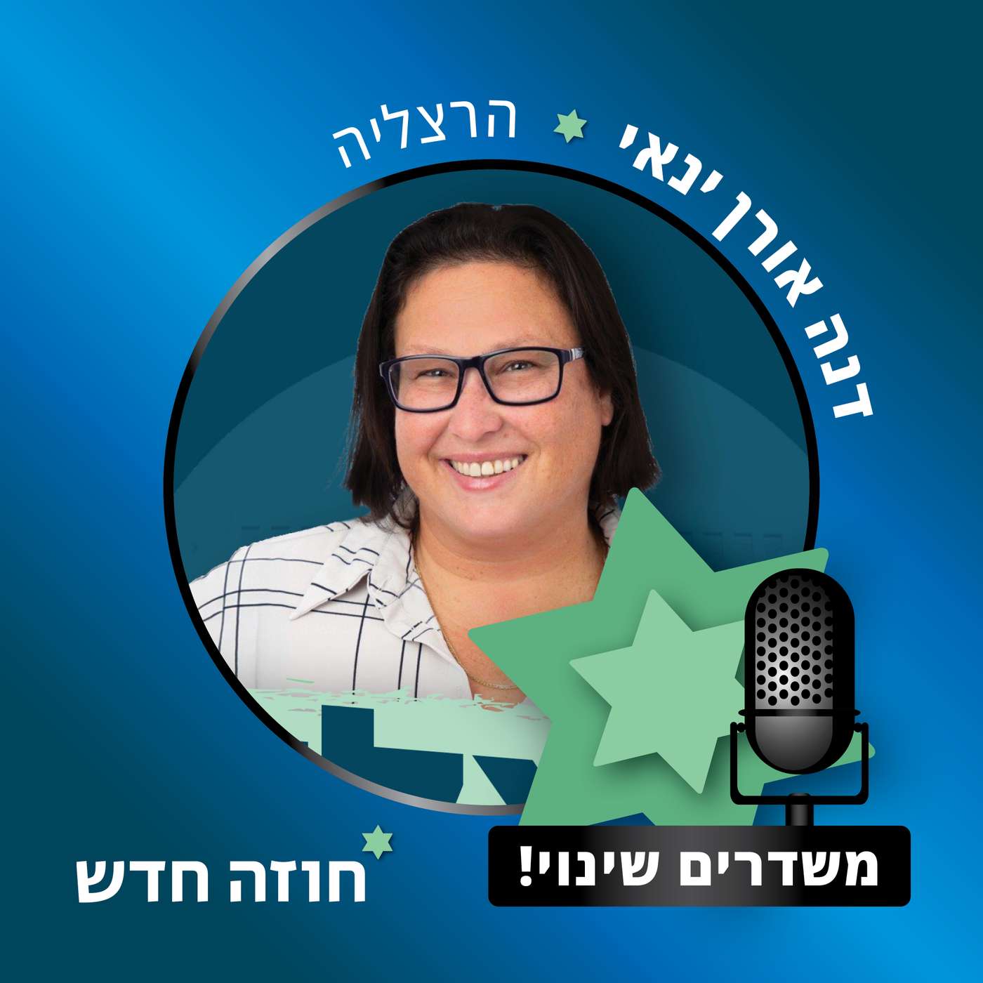 הרצליה | דנה אורן ינאי