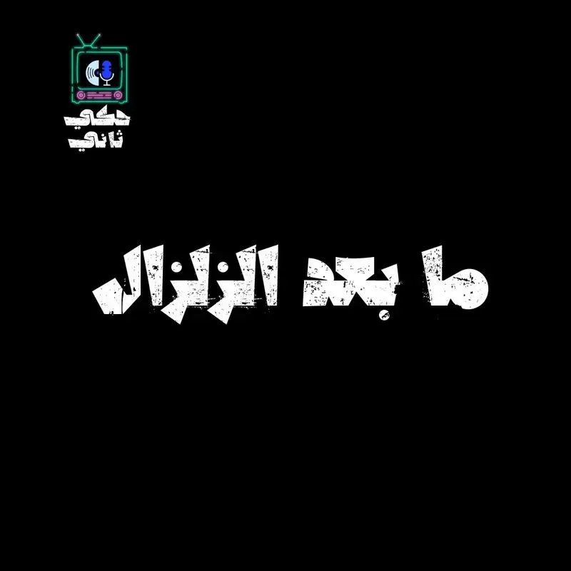 ما بعد الزلزال