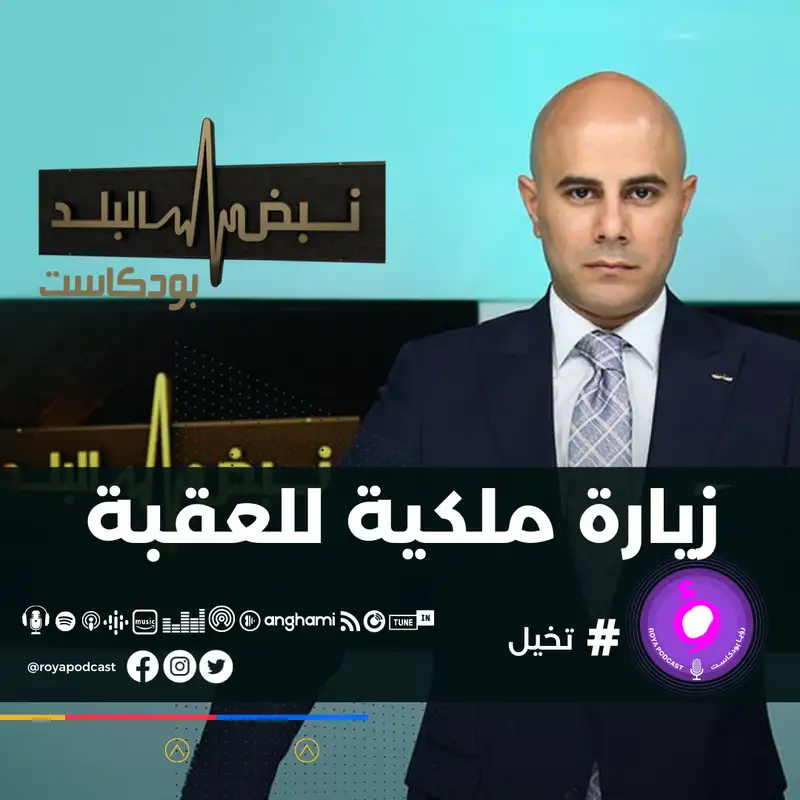 زيارة ملكية للعقبة